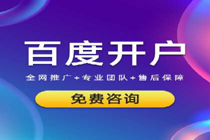 百度竞价个人开户流程详解